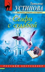 Селфи с судьбой