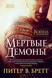 Война с демонами. Мертвые демоны