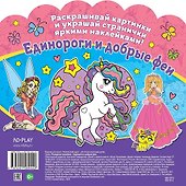 Раскраски-наклейки. Единороги и добрые феи - 1