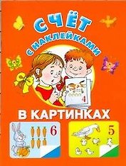Счет в картинках