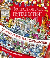 Фантастическое путешествие