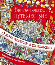Фантастическое путешествие