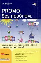 PROMO без проблем:Технические вопросы проведения промоутерских акций
