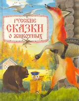 Русские сказки о животных