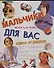 Мальчики, книга для вас. Советы от девочек - 0