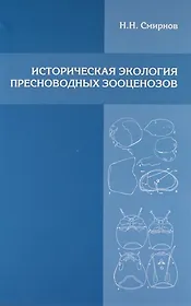 Историческая экология пресноводных зооценозов