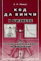 Код да Винчи в бизнесе, или Гармоничный менеджмент по Фибоначчи. 2-е изд.