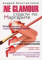 Ne Glamour: Страсти по Маргарите