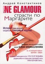 Ne Glamour: Страсти по Маргарите