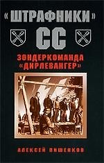 "Штрафники" СС/ Зондеркоманда "Дирленвангер"
