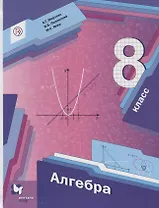 Алгебра. 8 класс. Учебник