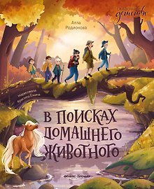 В поисках домашнего животного