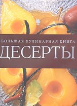 Десерты. Большая кулинарная книга