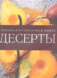 Десерты. Большая кулинарная книга