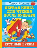 Первая книга для чтения после букваря - 0