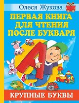 Первая книга для чтения после букваря