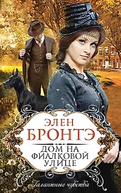 Дом на Фиалковой улице : роман