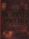 История России. От древних славян до отмены крепостного права