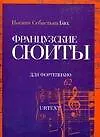 Иоганн Себастьян Бах. Французские сюиты для фортепиано