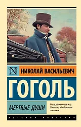 

Мертвые души: поэма