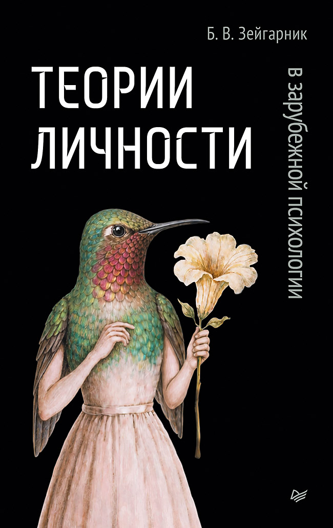 Обложка книги «Теории личности в зарубежной психологии»