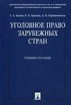 Уголовное право зарубежных стран : учебное пособие
