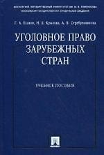 Уголовное право зарубежных стран : учебное пособие