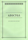 Апостол. Методическое пособие для семинарских занятий - 0