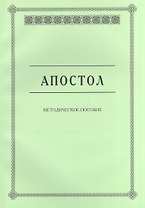 Апостол. Методическое пособие для семинарских занятий