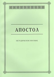 Апостол. Методическое пособие для семинарских занятий
