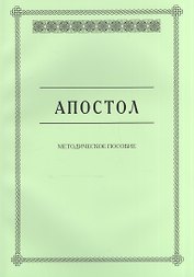 Апостол. Методическое пособие для семинарских занятий