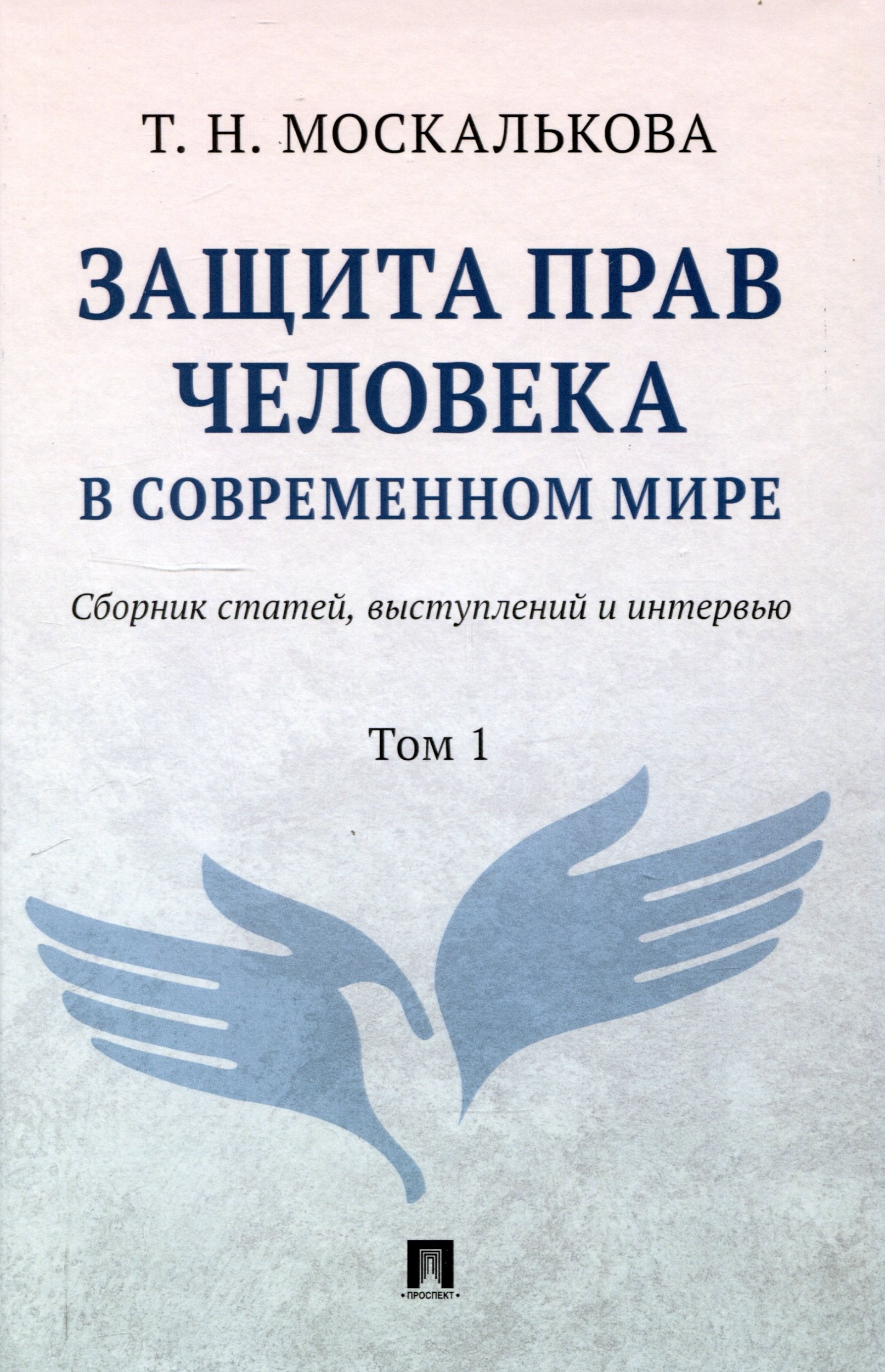 

Защита прав человека в современном мире. Сборник статей, выступлений и интервью. В 2 томах. Том1