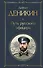 Путь русского офицера - 0