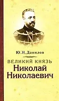 Великий князь Николай Николаевич