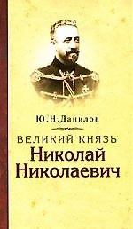 Великий князь Николай Николаевич