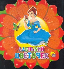 Аленький цветочек