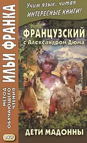 Французский с Александром Дюма. Дети Мадонны = Alexandre Dummas. Les Enfants de la Madone