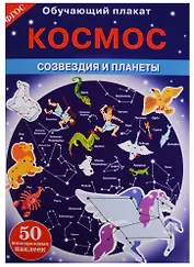 Космос. Созвездия и планеты