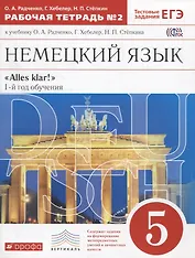 Немецкий язык. 5 класс. "Alles klar!". 1-й год обучения. Тестовые задания ЕГЭ. Рабочая тетрадь № 2 к учебнику О.А. Радченко, Г. Хебелер, Н.П. Степкина