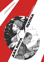 Два мира. Щепка