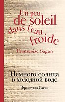 Немного солнца в холодной воде