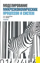 Моделирование микроэкономических процессов и систем.Уч.