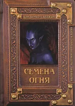 Семена огня