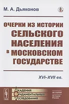 Очерки из истории сельского населения в Московском государстве XVI–XVII вв.