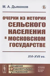 Очерки из истории сельского населения в Московском государстве XVI–XVII вв.