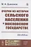 Очерки из истории сельского населения в Московском государстве XVI–XVII вв. - 0