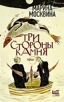 Три стороны камня (с автографом)