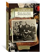 "Жизнь моя стала фантастическая". Дневники 1901–1921 годов. Книга первая - 2