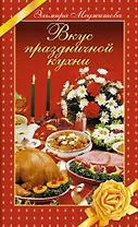 Вкус праздничной кухни