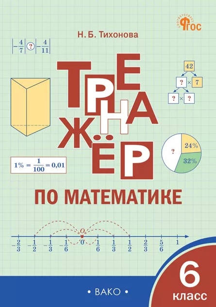Обложка книги «Тренажёр по математике. 6 класс. ФГОС»